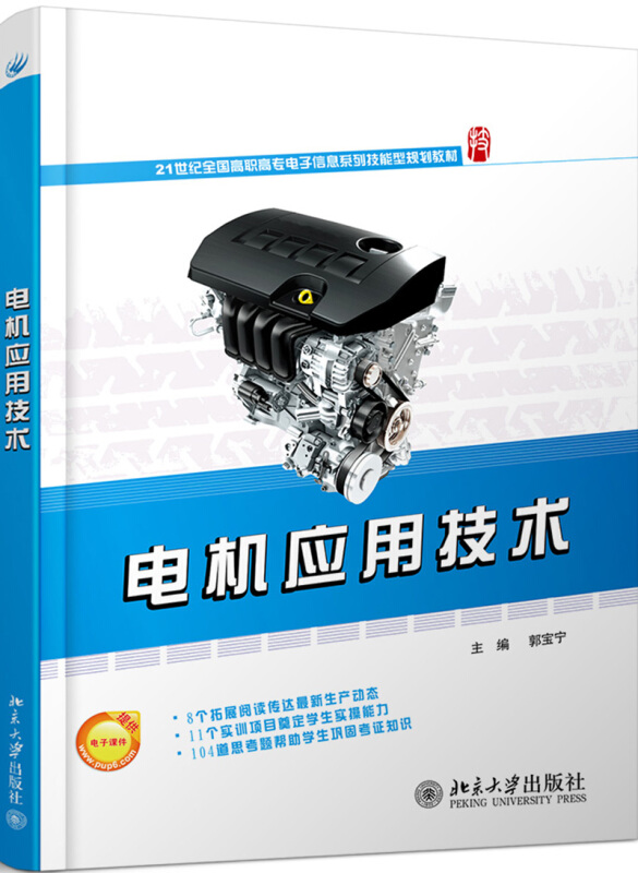 21世纪全国高职高专电子信息系列技能型规划教材电机应用技术