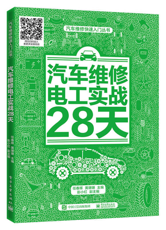 汽车维修快速入门丛书汽车维修电工实战28天