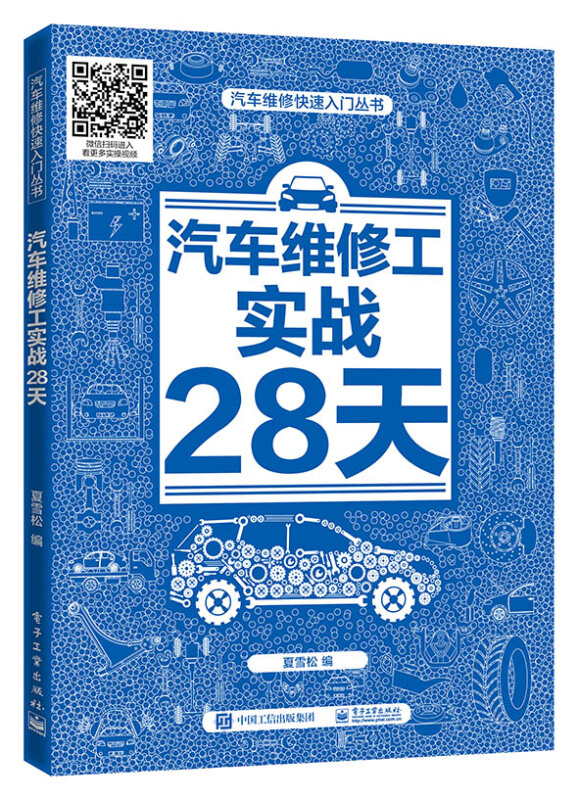 汽车维修快速入门丛书汽车维修工实战28天