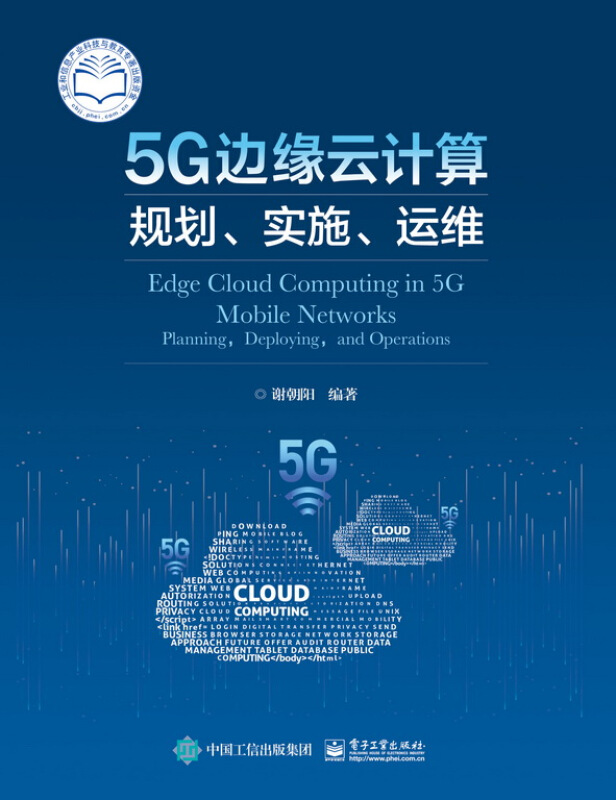 5G边缘云计算:规划.实施.运维