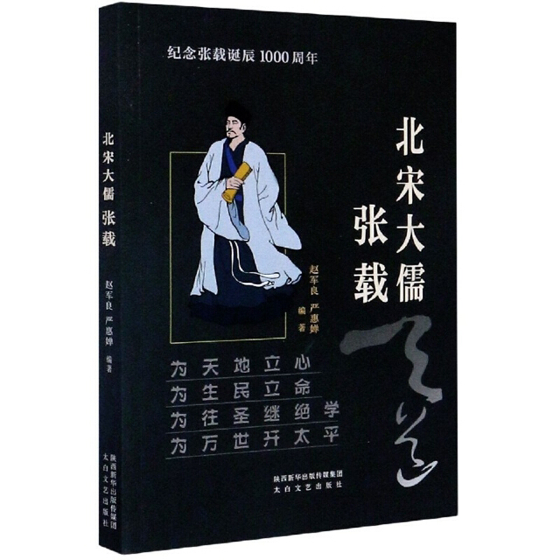 眉县历史文化丛书 北宋大儒张载