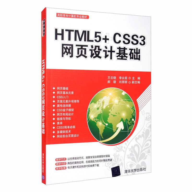 HTML5+CSS3网页设计基础