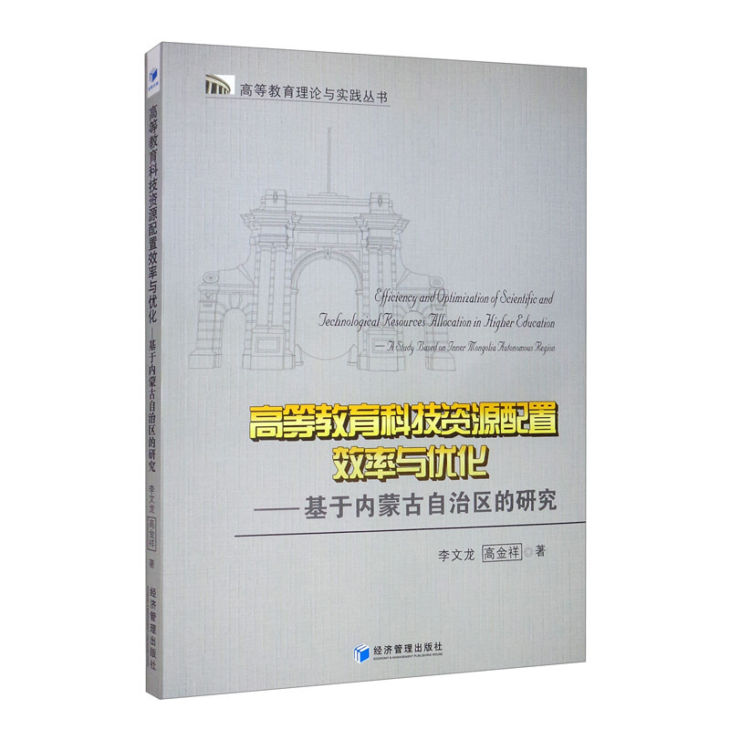 高等教育科技资源配置效率与优化:基于内蒙古自治区的研究