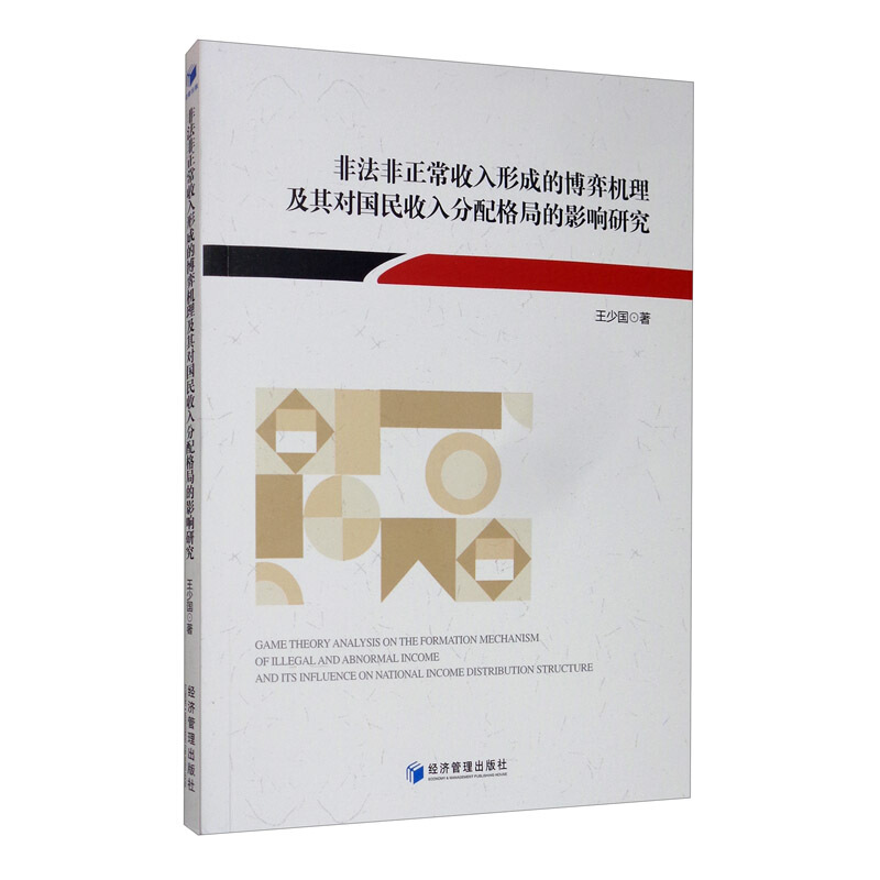 非法非正常收入形成的博弈机理及其对国民收入分配格局的影响研究