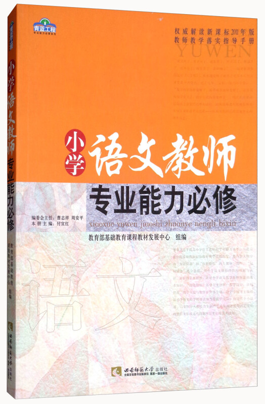 青蓝工程系列丛书小学英语教师专业能力必修