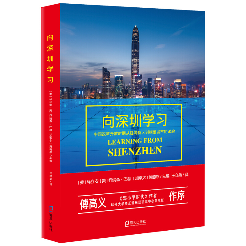 向深圳学习:中国改革开放时期从经济特区到模范城市的试验