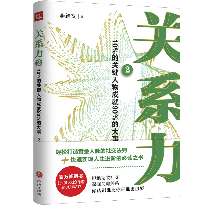 关系力2:10%的关键人物成就90%的大事