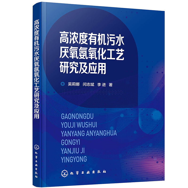 高浓度有机污水厌氧氨氧化工艺研究及应用