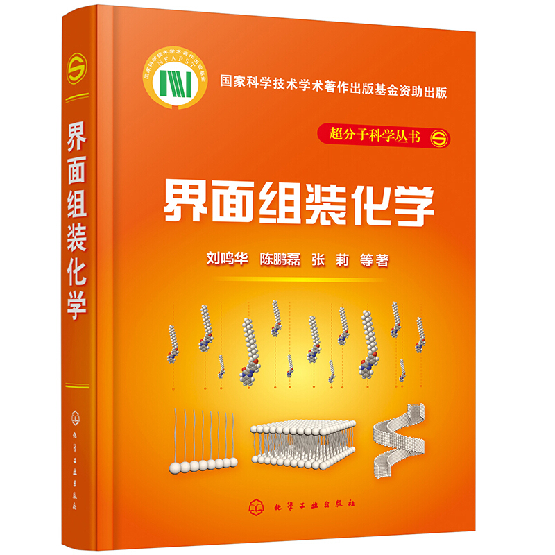 超分子科学丛书超分子科学丛书:界面组装化学(刘鸣华)
