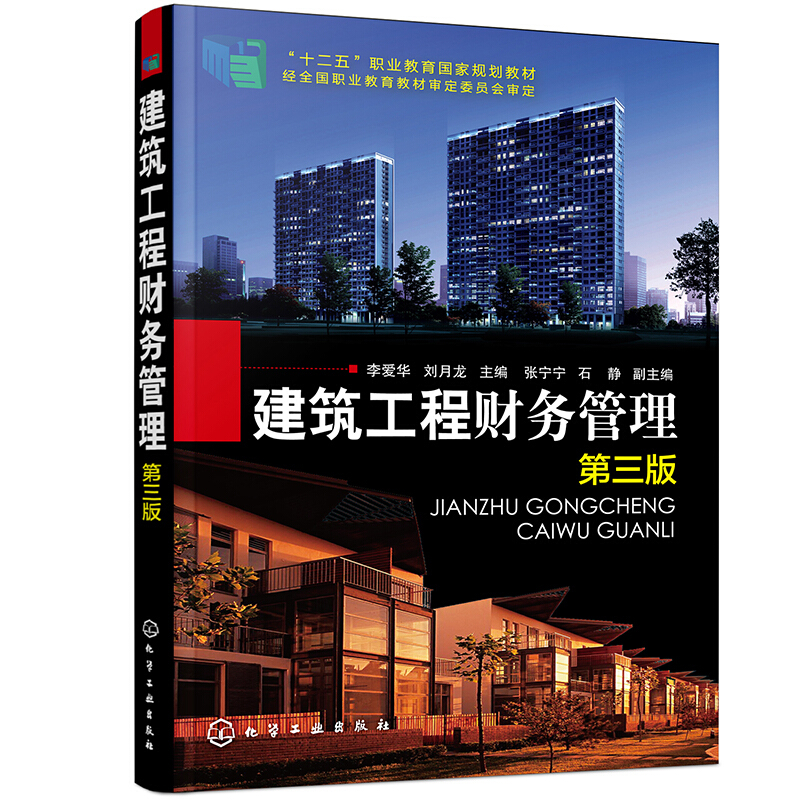 建筑工程财务管理(第三版)(李爱华)