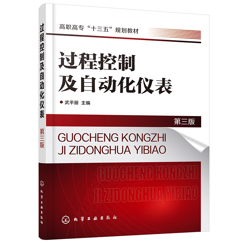 过程控制及自动化仪表(第三版)(武平丽)