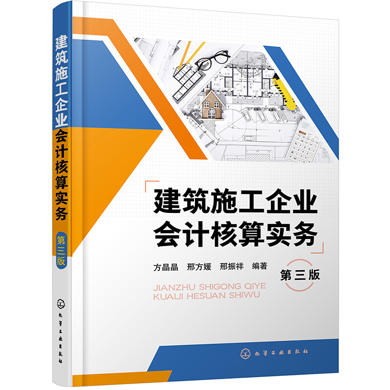建筑施工企业会计核算实务(第三版)