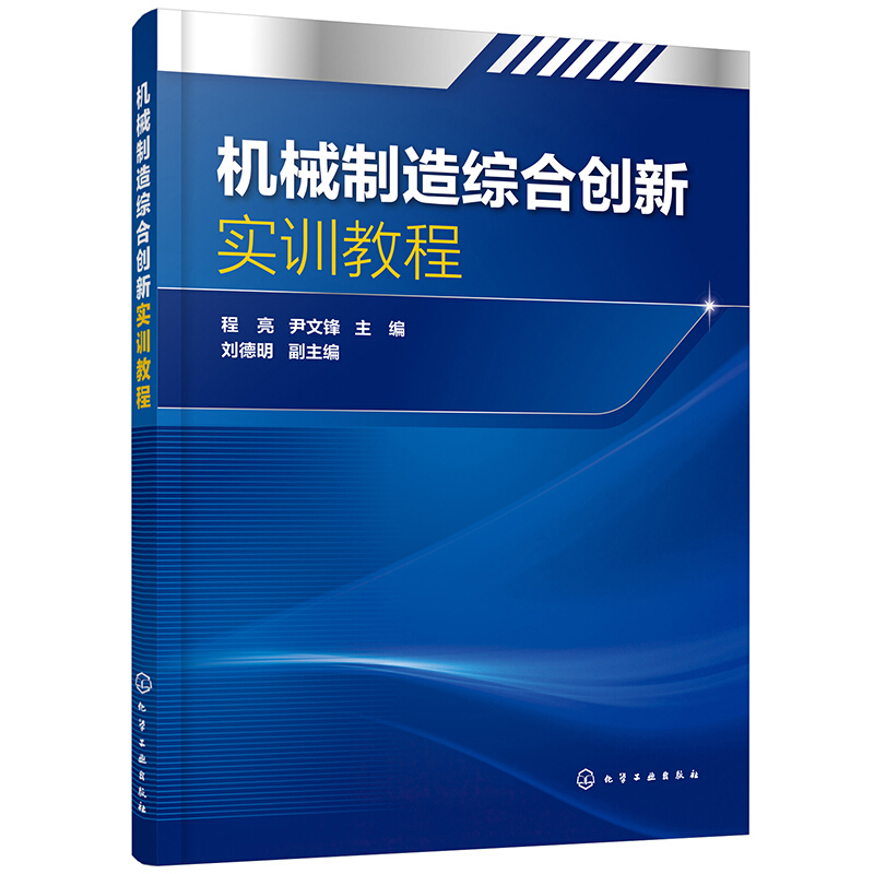 机械制造综合创新实训教程