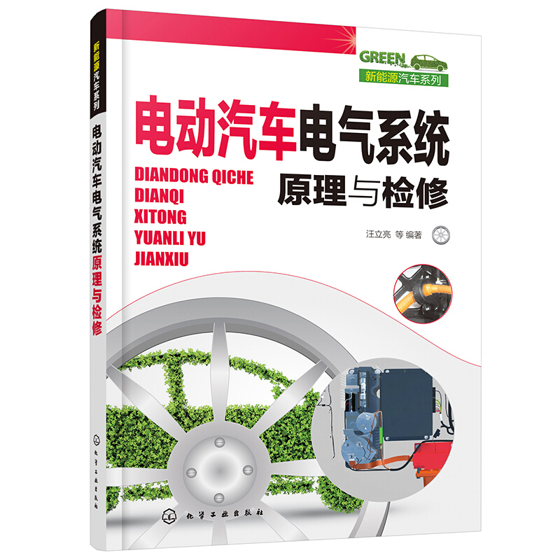 新能源汽车系列电动汽车电气系统原理与检修/新能源汽车系列--