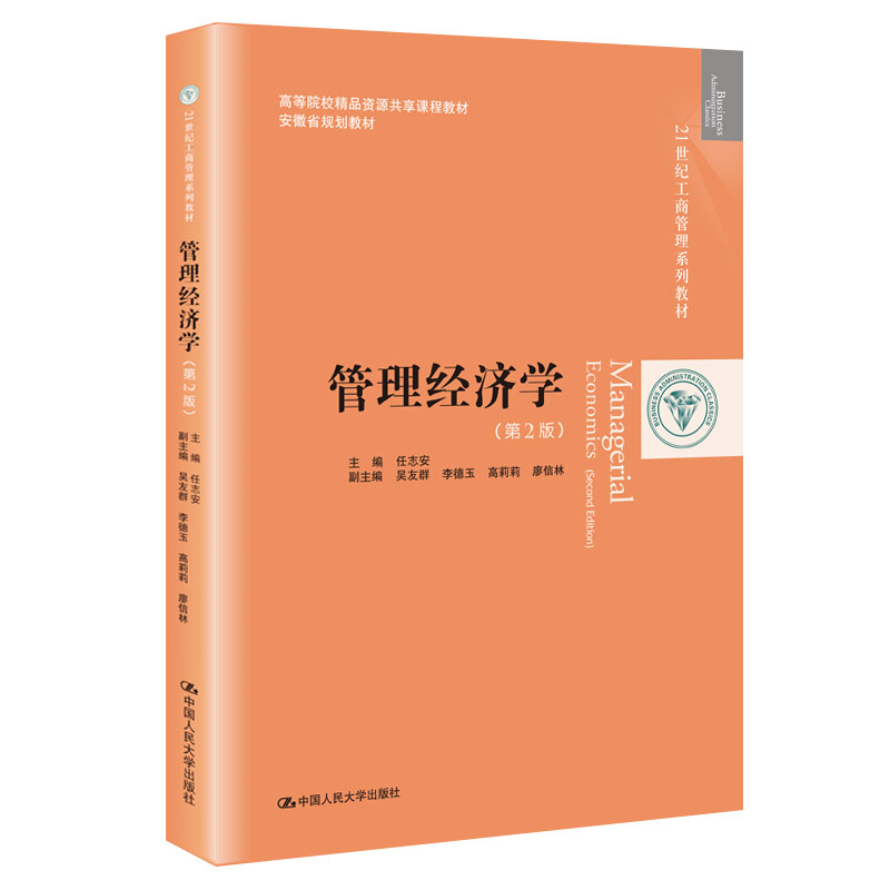 21世纪工商管理系列教材管理经济学(第2版)(21世纪工商管理系列教材;高等院校精品资源共享课程教材;安徽省规划教材)