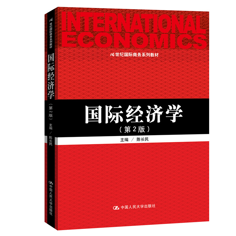 21世纪靠前商务系列教材国际经济学(第2版)(21世纪国际商务系列教材)