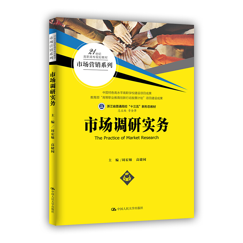 21世纪高职高专规划教材·市场营销系列市场调研实务(21世纪高职高专规划教材.市场营销系列)