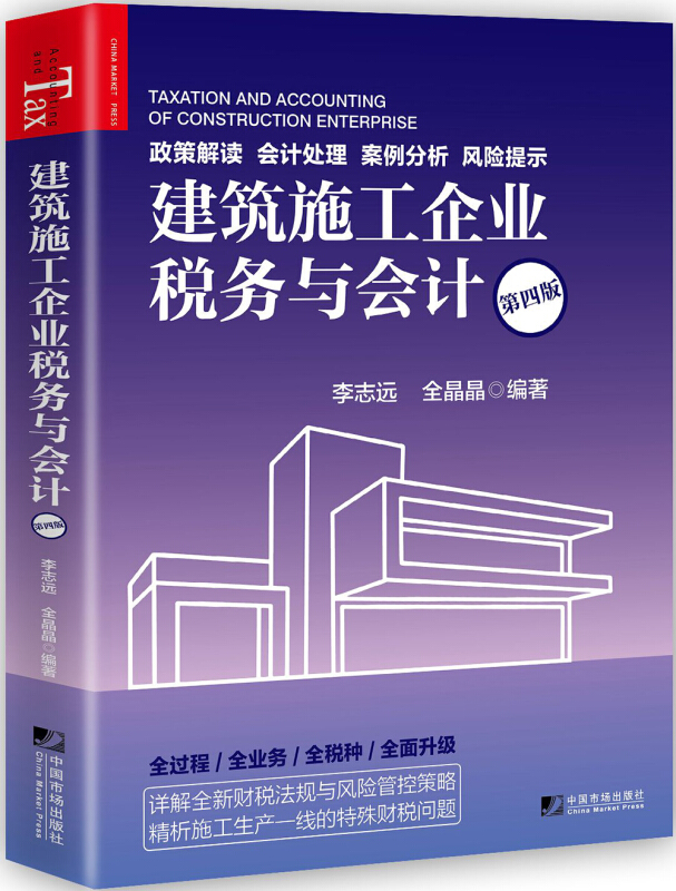 建筑施工企业税务与会计(第四版)