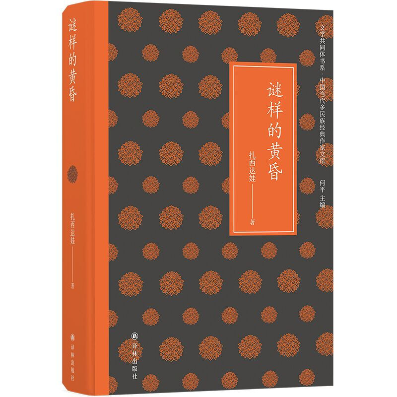 文学共同体书系谜样的黄昏(精)/中国当代多民族经典作家文库/文学共同体书系