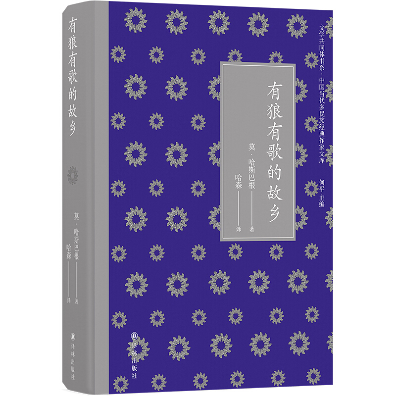 文学共同体书系有狼有歌的故乡(精)/中国当代多民族经典作家文库/文学共同体书系