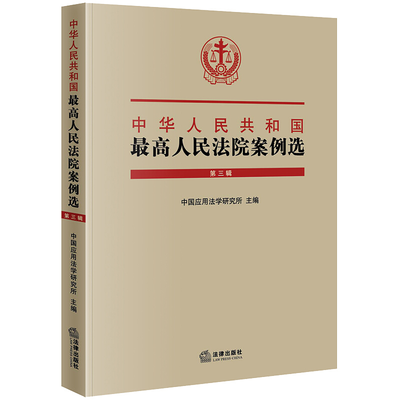 中华人民共和国最高人民法院案例选(第3辑)