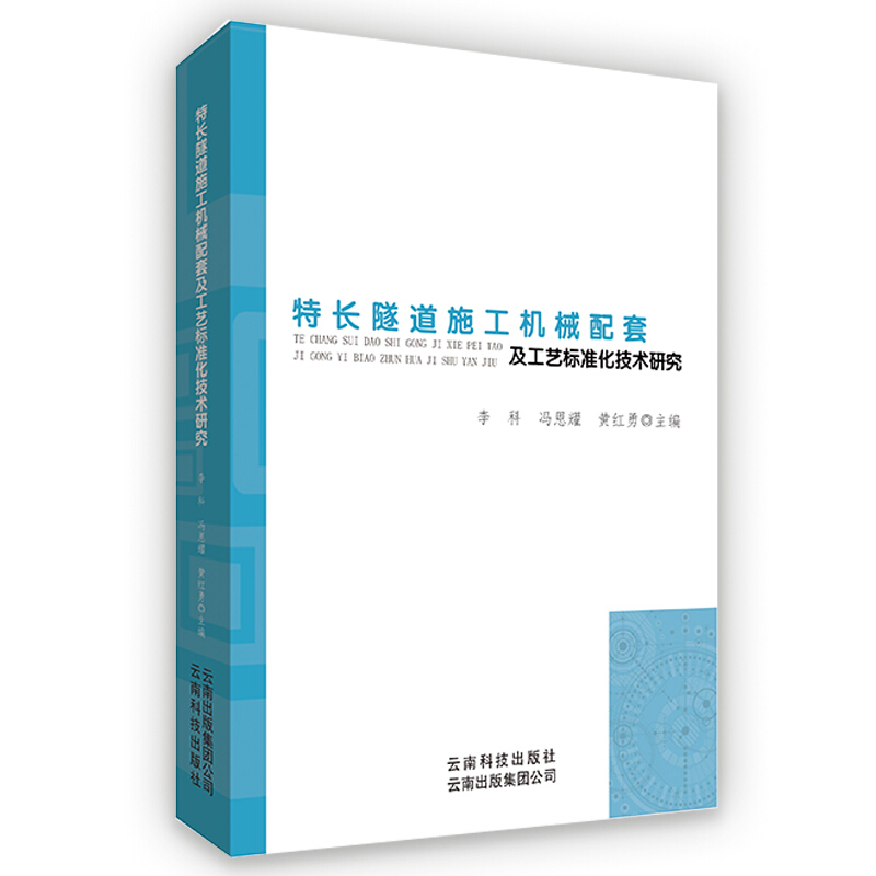 特长隧道施工机械配套及工艺标准化技术研究