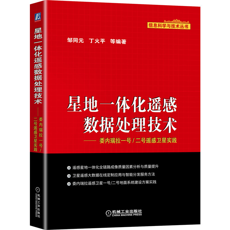 信息科学与技术丛书星地一体化遥感数据处理技术--委内瑞拉一号二号遥感卫星实践/信息科学与技术丛书