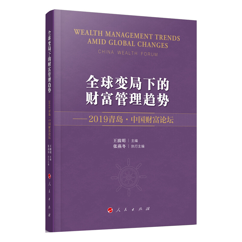 全球变局下的财富管理趋势:2019青岛.中国财富论坛