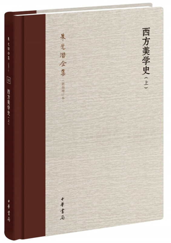 朱光潜全集(新编增订本)西方美学史(全2卷)/朱光潜全集(新编增订本)