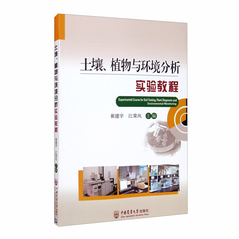 土壤、植物与环境分析实验教程