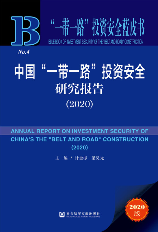 中国“一带一路”投资安全研究报告:2020:2020