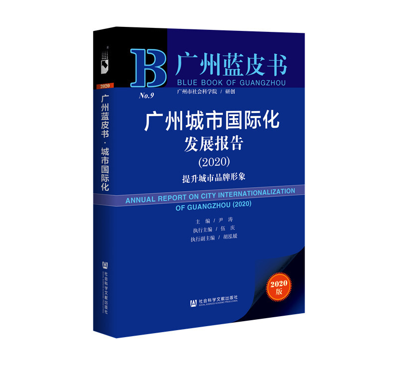 广州城市国际化发展报告(2020);提升城市品牌形象