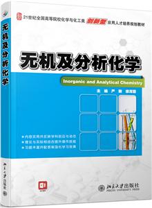 1世纪全国高等院校化学与化工类创新型应用人才培养规划教材无机及分析化学"