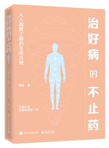 治好病的不止药/人人都要了解的生命法则