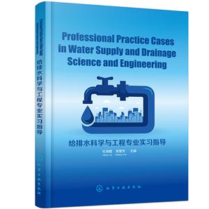 Professional Practice Cases in Water Supply and Drainage Sci