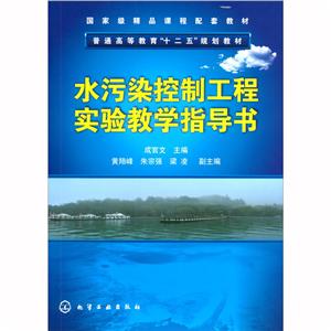 水污染控制工程实验教学指导书(普通高等教育十二五规划教材)