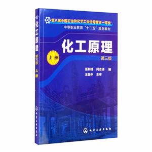 化工原理(第3版上中等职业教育十二五规划教材)