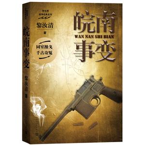 黎汝清战争经典系列:皖南事变