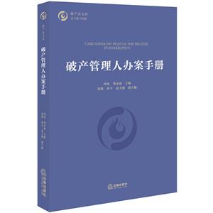 破产法文库破产管理人办案手册