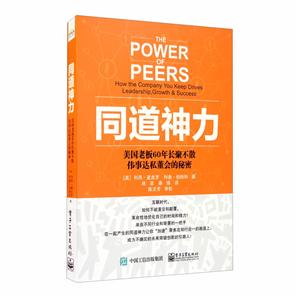 同道神力:美国老板60年长聚不散伟事达私董会的秘密