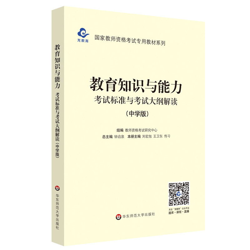 教育知识与能力.考试标准与考试大纲解读.中学版