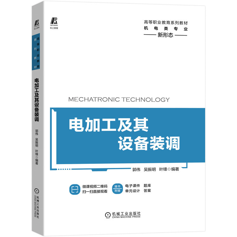 高等职业教育系列教材电加工及其设备装调(机电类专业高等职业教育系列教材)