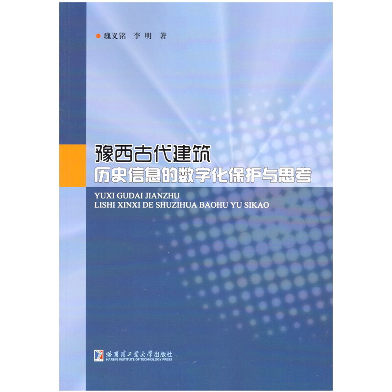 豫西古代建筑历史信息的数字化保护与思考