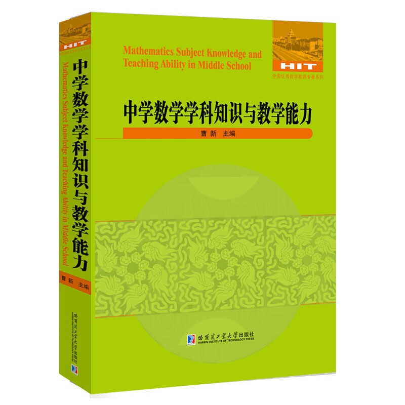 全国很好数学教师专著系列中学数学学科知识与教学能力/全国优秀数学教师专著系列