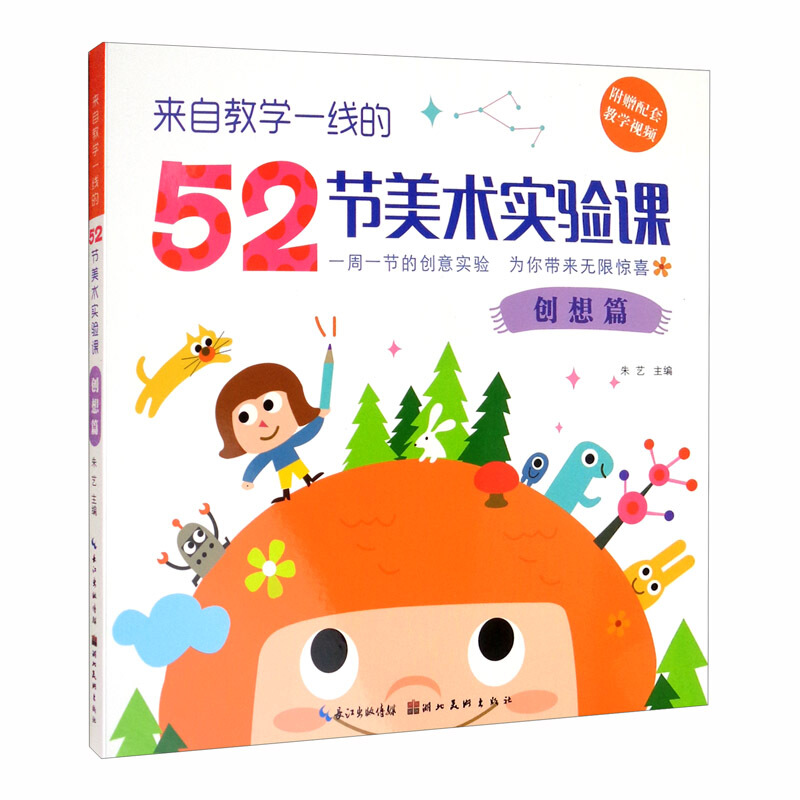 来自教学一线的52堂美术实验课-创想篇