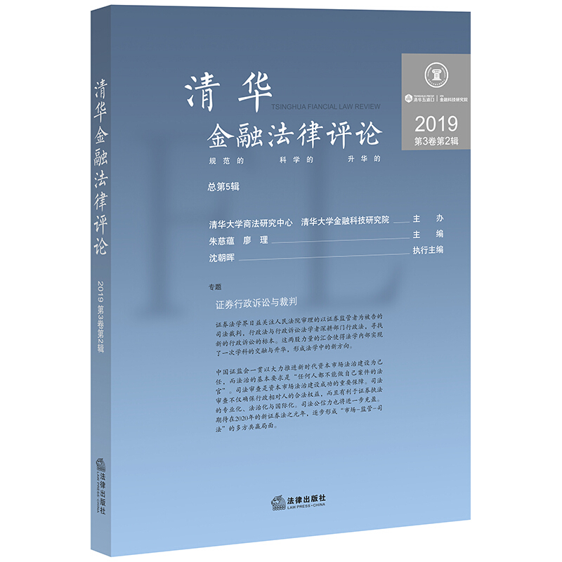 清华金融法律评论(2019第3卷第2辑总第5辑)
