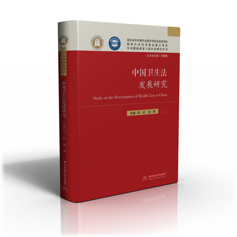 中国卫生法发展研究