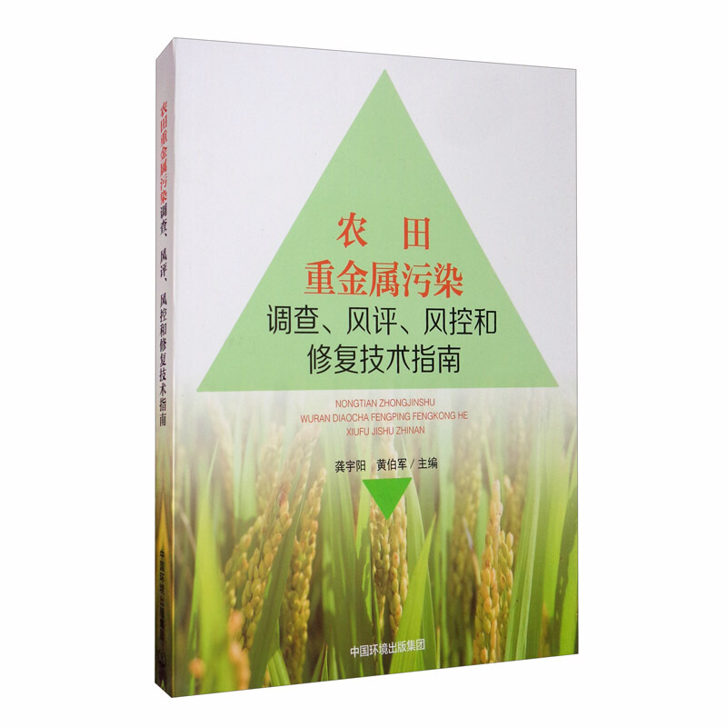 农田重金属污染调查、风评、风控和修复技术指南