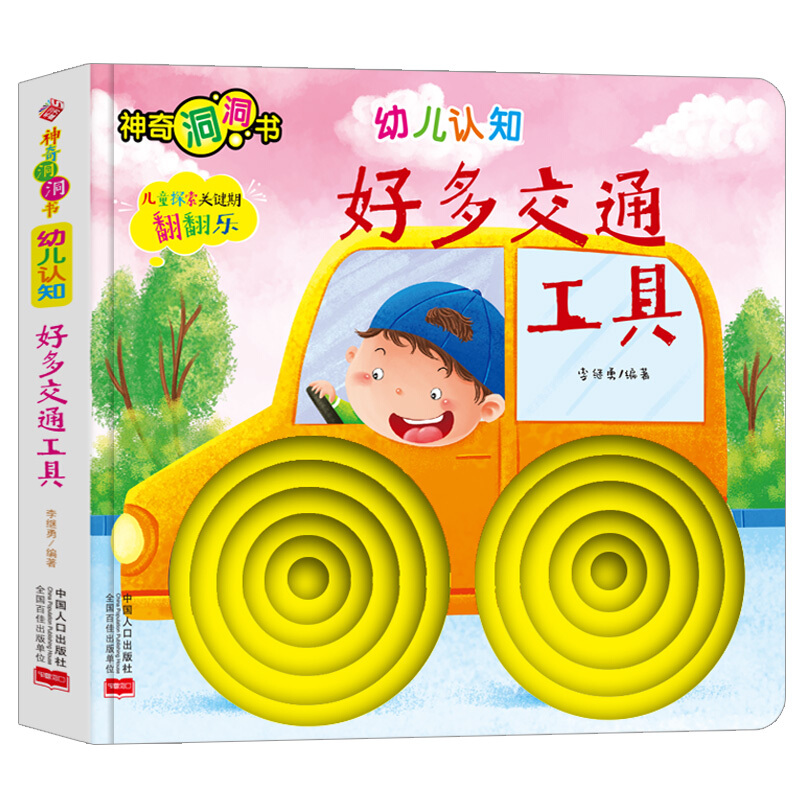 幼儿认知:好多交通工具/神奇洞洞书