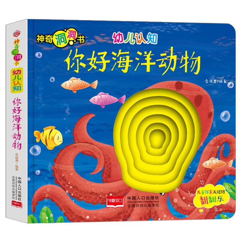 幼儿认知:你好海洋动物/神奇洞洞书